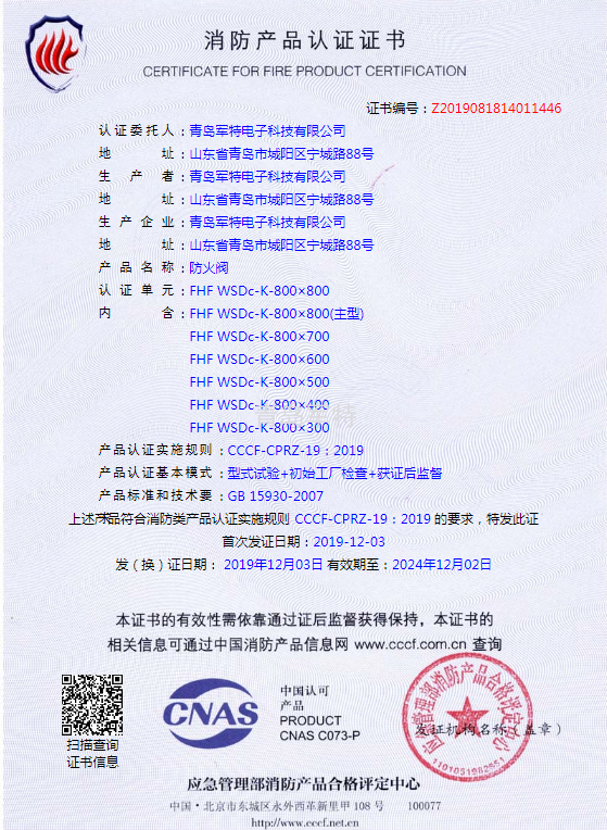 消防产品认证证书  防火阀  FHF WSDc-K-800×800
