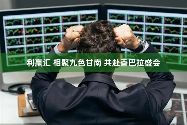 利赢汇 相聚九色甘南 共赴香巴拉盛会