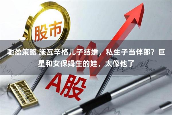 驰盈策略 施瓦辛格儿子结婚，私生子当伴郎？巨星和女保姆生的娃，太像他了